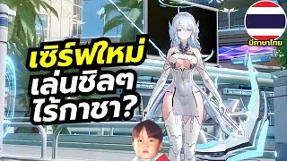 Tower of Fantasy เกมมือถือผจญภัยสไตล์อนิเมะ เปิดเซิร์ฟใหม่เล่นง่ายกว่าเดิมเยอะ