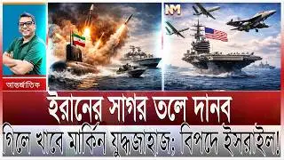 ইরান সাগরে ঘাপটি মেরে আছে দানব; ভয়ংকর বিপদে যুক্তরাষ্ট্র | খামেনির মিসাইল কেরামতি; ভয়ে কাঁপছে ইসরাইল