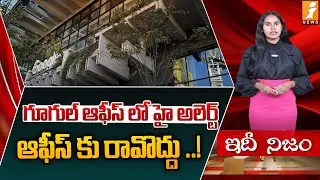 గూగుల్ ఆఫీస్ లో హై అలెర్ట్ | Google Office Closed Due To Bedbug Infestation | iNews