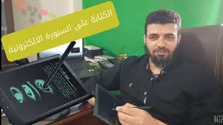 جهاز آي نوت inote من كاردو وأجهزة أخرى مهمة ومقارنة مع السبورة العادية