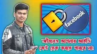 How to Secure Facebook Account in Bangla | How to protect Facebook account 2022
