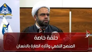 حلقة خاصة - المنهج النفعي وآثاره الضارة بالانسان
