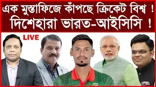Breaking: এক মুস্তাফিজে কাঁপছে ক্রিকেট বিশ্ব ! দিশেহারা ভারত-আইসিসি ! |বিশ্লেষক:আমিরুল মোমেনীন মানিক