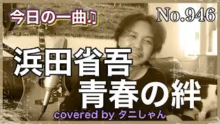 今日の一曲♫No 946　浜田省吾　青春の絆　covered by タニしゃん