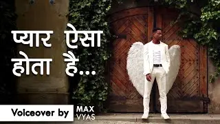 प्यार ऐसा होता है - Pyar Aisa hota Hai | This is Love | Voiceover by Max Vyas