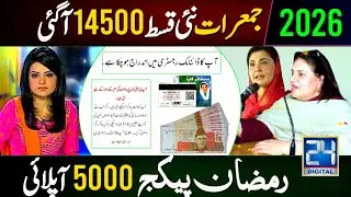 BISP 14500 New Payment Start From Thursday | Ramzan Package 5000 Apply Tarika | Bisp new update 2026