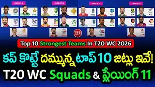 Top 10 Strongest Teams In T20 World Cup 2026 📊 Ranked & Explained 🏆 | GBB Cricket