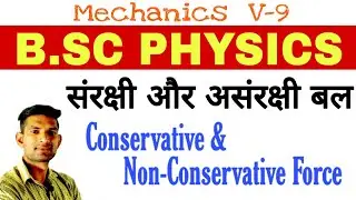BSC Physics : संरक्षी और असंरक्षी बल | Conservative and Non-Conservative Forces | Manoj Sir
