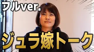 【フルバージョン】ジュラ嫁トーク