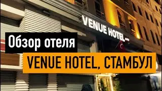 Venue Hotel, Стамбул в феврале 2022, обзор отеля