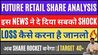 FUTURE RETAIL SHARE NEWS || BIG NEWS 😱 | FRETAIL SHARE LATEST NEWS | FUTURE RETAIL SHARE LATEST NEWS