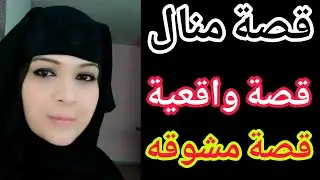 قصة منال قصة مفيده ورائعه 