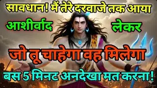 🕉️888सावधान मैं तेरे दरवाजे तक आया आशीर्वाद लेकर जो तू चाहेगा वह मिलेगा। Shiv ji ka Sandesh#mahadev🚩