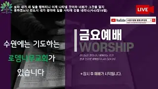 [2026/1/16 로뎀나무교회 금요기도회 - 나의 사랑하는교회 - 사데교회에게)]- 황성호 목사