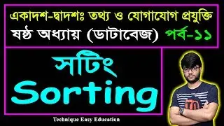 সটিং || Sorting || Database || HSC ICT Chapter 6 (Part-11) || ডাটাবেজ || এইচএসসি আইসিটি ষষ্ঠ অধ্যায়