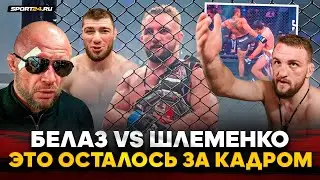 ШЛЕМЕНКО vs БЕЛАЗ: ЛЮТАЯ АТМОСФЕРА И НОКАУТЫ / Чемп TOP DOG в ММА, вызов Исмаилову, Шлеменко ЛЕГЕНДА
