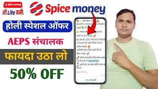 Spice Money Holi Offer: AePS Withdrawal Limit Per Month | Money Withdrawal By Aadhar Card Business