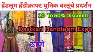 ठाण्यात केवरा सर्कलला चालू आहे हँडलूम हँडक्राफ्टेड प्रदर्शन Dastkari Handloom Expo#exhibition 