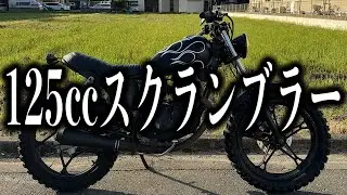 ■市街地も悪路も余裕！125ccスクランブラーのご紹介！