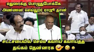 Sellur Raju Today Assembly Funny Speech | Thangam Thennarasu | Tourism Minister Mathiventhan Speech