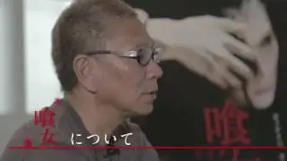 『喰女』〜三池崇史監督presents大人だけの空間〜