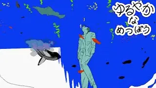 目が覚めると空に魚が泳いでいた。【ゆるやかなめつぼう】