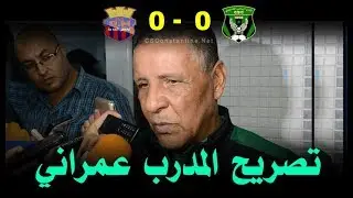 شباب قسنطينة 0 ـ 0 أولمبي المدية : تصريح المدرب عمراني CSConstantine 0 - 0 O Médéa