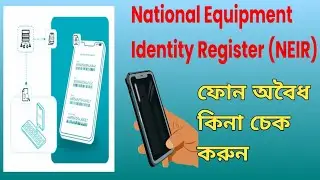 আপনার ফোন বৈধ কিনা চেক করুন।। Smartphone Verification BD 2026 ✅ NEIR System Update