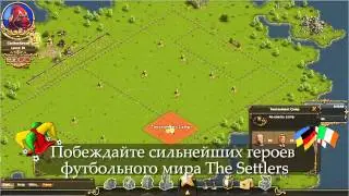 The Settlers Онлайн: Чемпионат Европы! [RU]