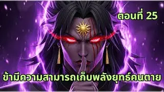ตอนที่ 25 | ข้ามีความสามารถเก็บพลังยุทธ์คนตาย