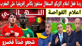 🔴عاجل : اول تعليق خطير في إعلام الجزائر على مبارة المغرب والسنغال في نهائي كأس إفريقيا.. منافقين 