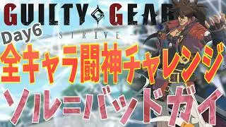 【雑談GGST】目指せ闘神！ソル編 Day06【Vtuber】