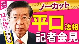 【会見ノーカット】閣議後　平口法相 記者会見 ──政治ニュース（日テレNEWS）