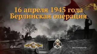 16 апреля 1945 года