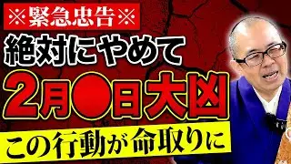 2月の初週は要注意！自分の行動を慎重にすることが開運の鍵【開運/運勢/吉日】