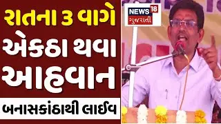 🟠Alpesh Thakor LIVE | રાતના 3 વાગે એકઠા થવા અલ્પેશ ઠાકોરનું આહવાન | Banaskantha |Thakor Samaj | N18L
