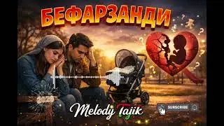 😭Бефарзандӣ — дарде, ки ба касе намегӯянд…💔 Суруди ғамгин2026🔥