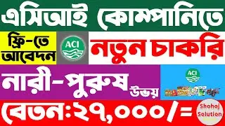 এসিআই কোম্পানিতে আবারও চাকরির বিজ্ঞপ্তি প্রকাশ | aci company job circular 2026 | job circular 2026