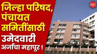 राज्&zwj;यभरातून इच्&zwj;छूक उमेदवारांचे विक्रमी अर्ज |Pune Zilla Parishad & Panchayat Election 2026 Updates