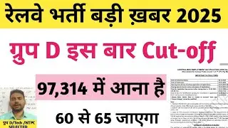 रेलवे ग्रुप डी में कितना marks पर सिलेक्शन होता है/cutoff rrb group d/rrb group d cutoff 2025/groupd