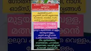 പ്രമേഹം (Sugar) നിയന്ത്രിക്കാൻ കൃത്യമായ ഭക്ഷണക്രമം #trendingshorts #food #tipsntricks