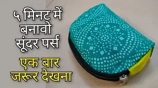 ५ मिनट में बनावो रोज काम आने वाली पर्स | coin pouch making| DIY mini purse/ hand purse/ zipper pouch