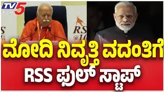 RSS Chief  Clarifies Amid Speculation On PM Modi Retirement: ಮೋದಿ ನಿವೃತ್ತಿ ವದಂತಿಗೆ RSS ಫುಲ್ ಸ್ಟಾಪ್