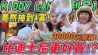 【破產姊妹】2萬元開箱最愛的KIDDY LAND戰利品！竟然還抽到角落生物一番賞的A賞！東京 必逛好買 旅遊攻略｜可可酒精