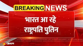 Putin India Visit: भारत आ रहे पुतिन | Trump Tariff America | Russia Ukraine | Breaking News | Doval