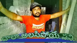చాలా అలసిపోయే పని.,,hot work Telugu vlogs video 😮&zwj;💨😮&zwj;💨😮&zwj;💨