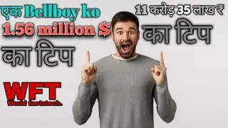 Most heaviest tip to bellboy and amazing facts about World||  सबसे महंगा टिप &दुनिया के रोचक तथ्य ||