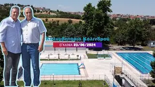Μια νέα εποχή ξεκινάει για το κολυμβητήριο του Κολινδρού Πιερίας - Εγκαίνια 23/06/2024