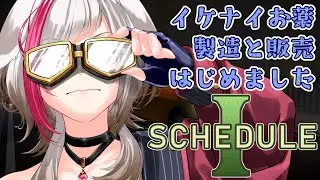 【#schedulei   】SCHEDULE  I とりあえず作って売るしかない【#vtuber  】