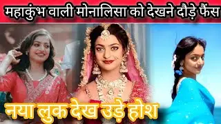 Monalisa के बदले तेवर! तोहफे में मिला हीरे का जेवर, करोड़ों की गाड़ी में बैठ इतराई Viral Girl